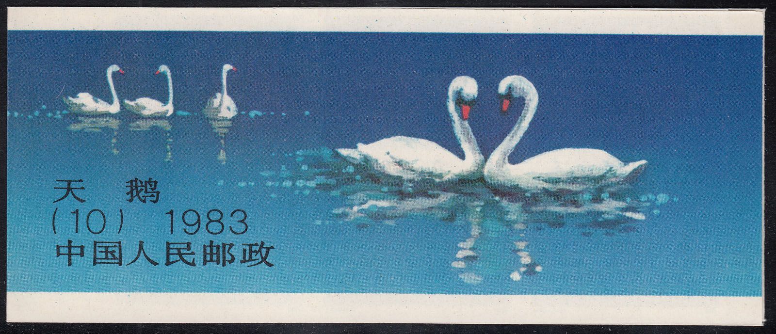 1983 CHINA PRC SWANS COMPLETE BOOKLET PANE MNH